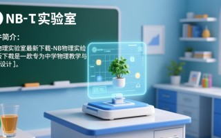 NB物理实验室最新版下载在哪里找？安全吗？