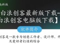 白浪创客最新电脑版下载