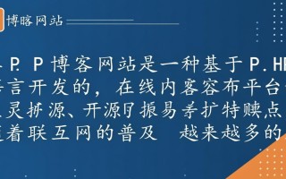 php博客网站如何搭建才能快速提升SEO排名？