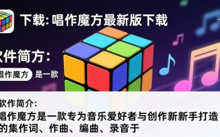 唱作魔方最新版下载安全吗？有没有官方正版下载渠道？