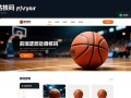 php开发篮球网站源码