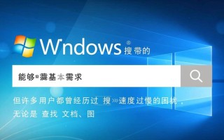 Windows自带搜索太慢怎么办？优化技巧或替代工具推荐？