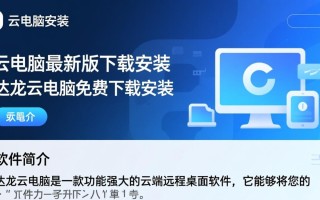 达龙云电脑最新版下载安装-达龙云电脑免费下载安装