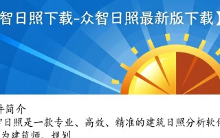 众智日照最新版下载在哪？安全吗？怎么安装？
