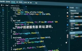 php搭建服务器网站源码