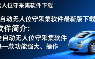 全自动无人值守采集软件最新版下载哪里安全可靠？
