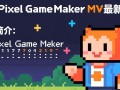 Pixel Game Maker MV最新版下载在哪里找？安全吗？