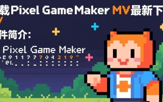 Pixel Game Maker MV最新版下载在哪里找？安全吗？