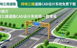 纬地三维道路CAD设计系统免费下载