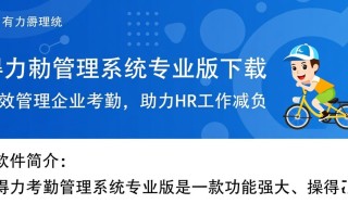 得力考勤管理系统专业版免费下载安装
