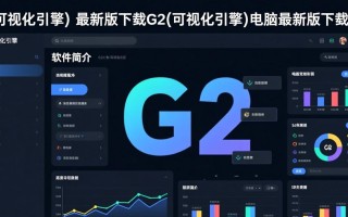 G2可视化引擎最新版下载，电脑版哪里能找到？