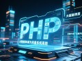 php大数据高并发