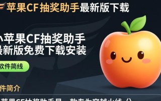 小苹果CF抽奖助手最新版下载安装免费吗？