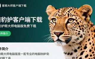 猎豹护眼大师电脑版免费下载真的能护眼吗？
