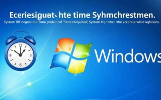 Windows配置时间同步失败怎么办？如何解决时间不同步问题？