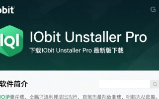 IObit Uninstaller Pro最新版下载安全吗？有没有官方免费渠道？