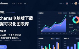 ECharts最新电脑版下载哪里安全？官方渠道怎么找？