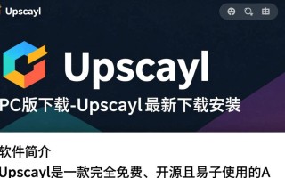 Upscayl PC版最新下载安装步骤是怎样的？