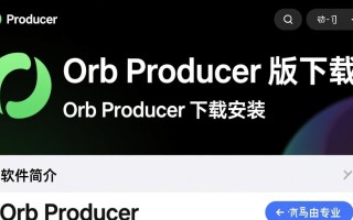 Orb Producer最新版下载安装教程在哪找？