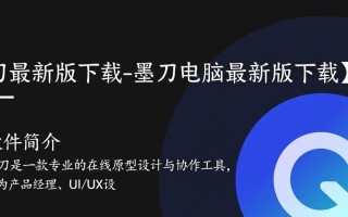 墨刀最新版下载-墨刀电脑最新版下载