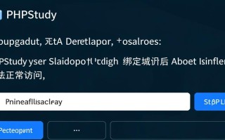 phpstudy绑定域名后打不开，如何解决本地绑定域名访问失败问题？