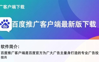 百度推广客户端最新版下载哪里安全可靠？