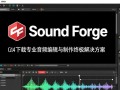 Sound Forge Pro 14专业版最新电脑下载