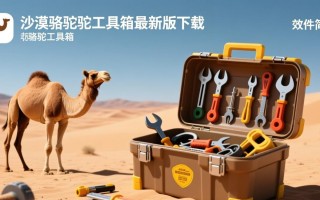 沙漠骆驼工具箱最新版下载在哪里找安全？