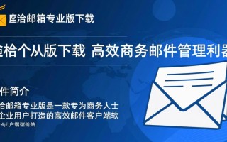 邮洽邮箱专业版电脑客户端下载