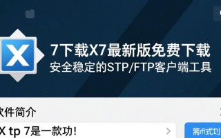 xftp7下载-xftp7最新版下载