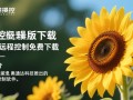 向日葵远程控制最新版免费下载