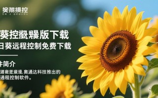向日葵远程控制最新版免费下载