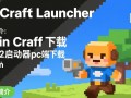 Plain Craft Launcher2下载-PCL2启动器pc端下载