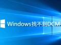 Windows找不到dcm文件怎么办？解决方法在这里！