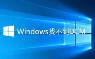 Windows找不到dcm文件怎么办？解决方法在这里！
