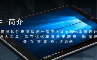 触摸屏软件电脑版下载哪里找？最新版电脑下载安全吗？