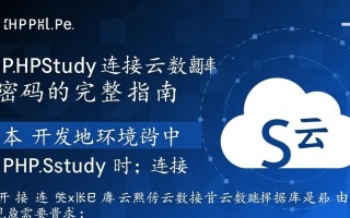 phpstudy连接云数据库密码