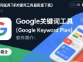 谷歌关键字工具最新版下载哪里安全？免费下载有风险吗？