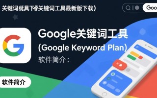 谷歌关键字工具最新版下载哪里安全？免费下载有风险吗？