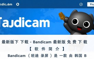 Bandicam最新版免费下载真的安全吗？有没有官方渠道？