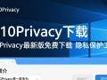 W10Privacy最新版下载安全吗？如何正确使用清理隐私？