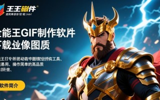 全能王GIF制作软件下载安装步骤是什么？