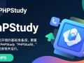 phpstudy设置域名