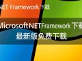 Microsoft NET Framework最新版官方下载