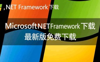 Microsoft NET Framework最新版官方下载