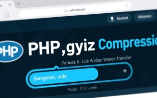PHP开启gzip压缩的2种方法，哪种对SEO优化更有效？