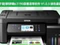 爱普生L5190清零软件V1.0.3绿色版下载