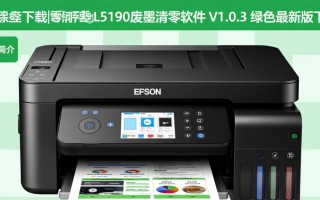爱普生L5190清零软件V1.0.3绿色版下载