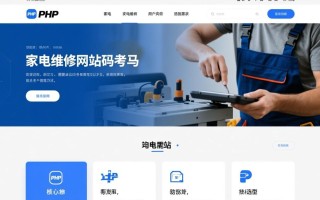 php家电维修网站源码
