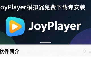 joyplayer模拟器汉化版哪里下载免费？安全安装教程有吗？